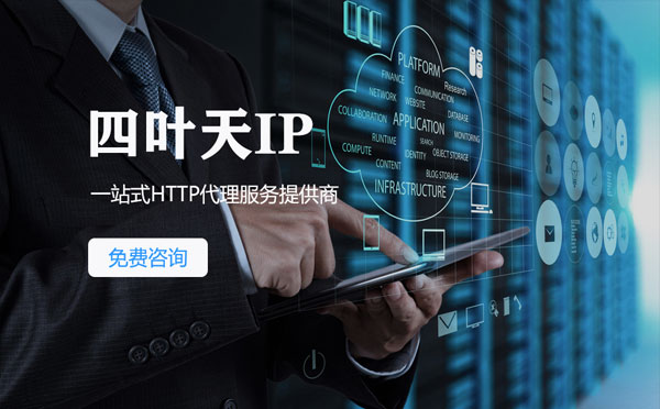 【江苏代理IP】免费的代理IP靠谱么？四叶天代理ip怎么样