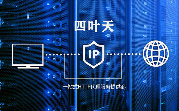 【江苏代理IP】高质量IP代理的最重要因素?